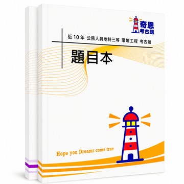 【適用115年】環境工程地方特考三等考古題現貨|105-114近10年歷屆試題題庫本(雙版本|僅附選擇題答案)