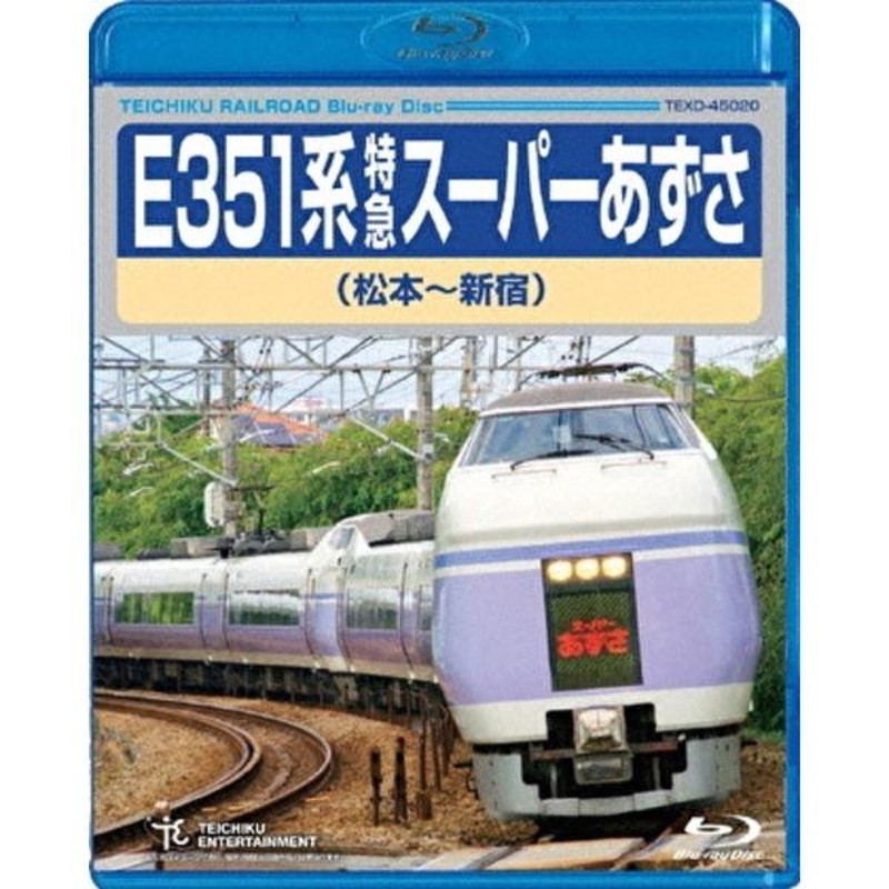 E351系 特急スーパーあずさ 松本〜新宿 179分 Blu-ray[21] | LINEブランドカタログ