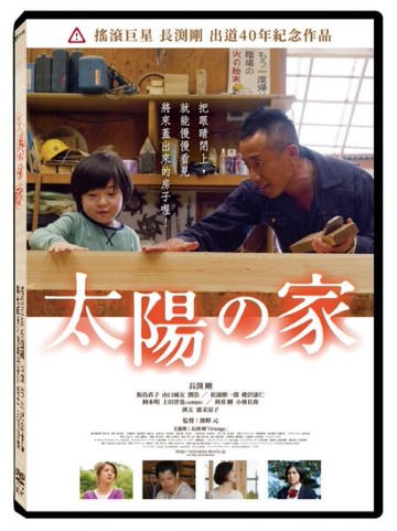 【停看聽音響唱片】【DVD】太陽之家