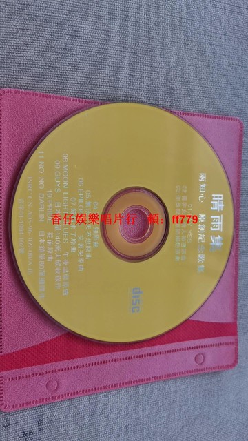 晴雨集原創紀念歌集CD 經典曲目SAY YES 你是我的永恒 珍藏版 音質清晰 稀有收藏