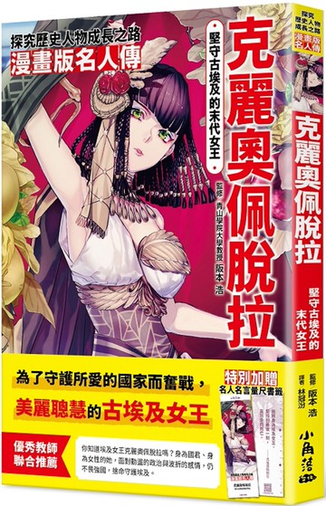 漫畫版名人傳　堅守古埃及的末代女王─克麗奧佩脫拉