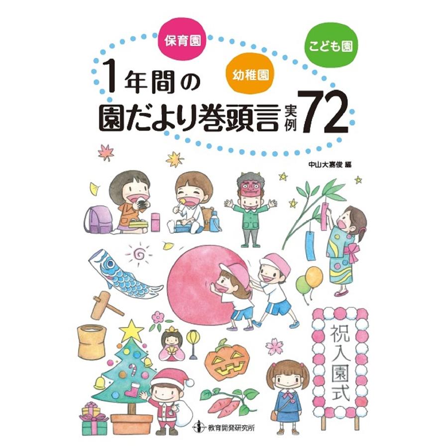 保育園・幼稚園・こども園1年間の園だより巻頭言実例72