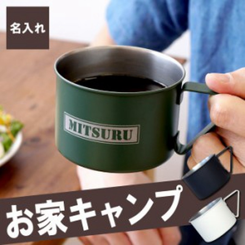 父の日 マグカップ おしゃれ 名入れ ギフト 名前入り キャンピング マグカップ コーヒーカップ 誕生日プレゼント 男性 女性 30代 通販 Lineポイント最大1 0 Get Lineショッピング