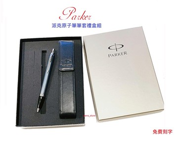 派克 PARKER 新IM原子筆單支皮套禮盒組 免費刻字【APP滿額下單10%點數(單一帳號最高5000點)】1/31止