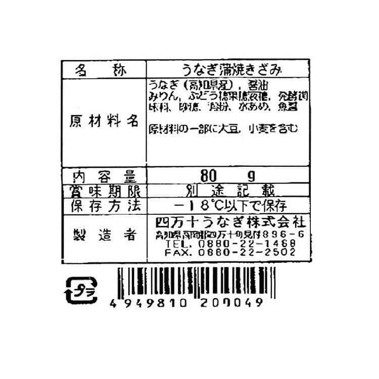 高知 四万十うなぎ 鰻蒲焼きざみ80g×3 ※離島は配送不可