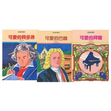 【599免運費】可愛的貝多芬、巴赫、拜爾(彩色插畫故事．多首鋼琴曲集) 美樂出版社 / 共3冊