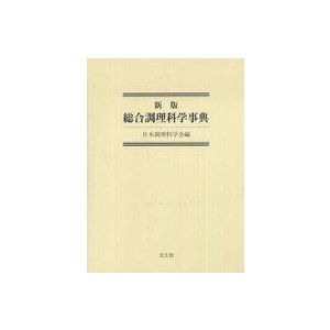 総合調理科学事典 （新版）