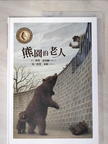 【書寶二手書T8／少年童書_SII】國際安徒生插畫大獎 : 熊園的老人_約克.史坦納(Jorg Steiner)作,約克.米勒(Jorg Muller)繪; 林美琪翻譯