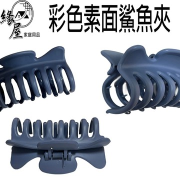 彩色素面鯊魚夾【緣屋百貨】天天出貨 髮夾 鯊魚夾 美髮夾 彩色鯊魚夾 素面鯊魚夾 髮飾 大髮夾 抓夾 洗澡夾