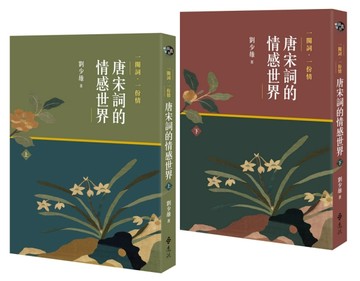 一闋詞．一份情 唐宋詞的情感世界（二冊）[二手書_全新]
