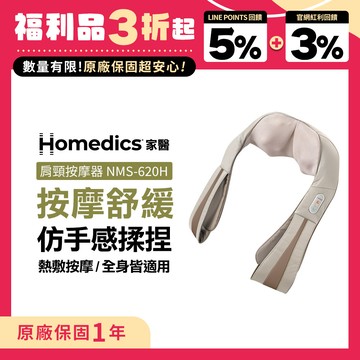 (限量福利品) 美國 HOMEDICS 家醫 三段式溫感肩頸按摩器 NMS-620H