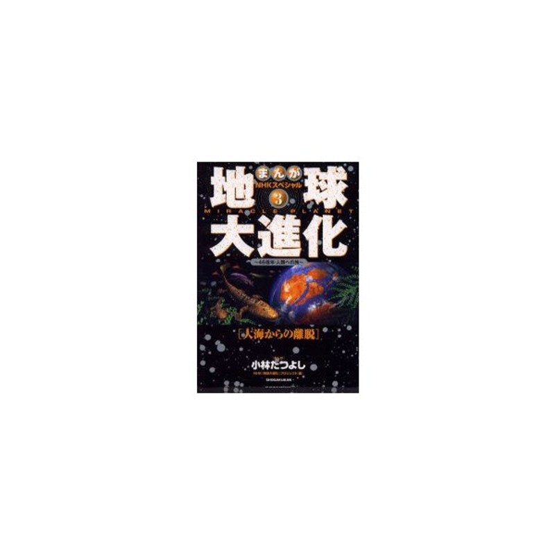 新品本 まんがnhkスペシャル地球大進化 46億年 人類への旅 3 大海からの離脱 小林たつよし まんが Nhk 地球大進化 プロジェクト 編 通販 Lineポイント最大0 5 Get Lineショッピング