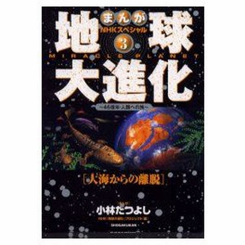 新品本 まんがnhkスペシャル地球大進化 46億年 人類への旅 3 大海からの離脱 小林たつよし まんが Nhk 地球大進化 プロジェクト 編 通販 Lineポイント最大0 5 Get Lineショッピング