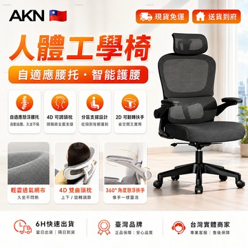 【AKN】人體工學椅 電腦椅 辦公椅 電競椅 躺椅「高彈透氣坐墊」W703 三向折疊扶手 35°逍遙 工作椅 網椅 椅子