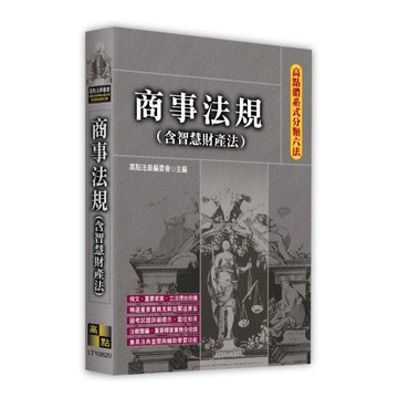 商事法規(含智慧財產法)【高點體系式分類六法】