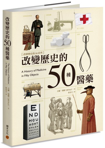 改變歷史的50種醫藥