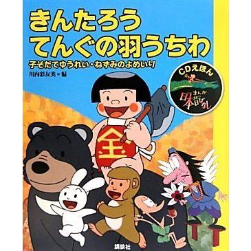 きんたろう・てんぐの羽うちわ 子そだてゆうれい・ねずみのよめいり ＣＤえほんまんが日本昔ばなし７／川内彩友美