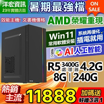 【11888元】AMD全新R5-3400G四核八線呈電腦主機極速SSD含系統插電即用文書影音上網順洋宏到府收送