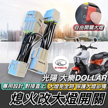 光陽 大樂專用 大燈開關 熄火轉大燈開關 自由開啟 關閉 KYMCO Dollar150 125 改裝 熄火改大燈開關
