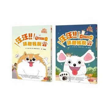 大衛-時報-汪汪!!請聽我說1 ： 我的家不一樣了/汪汪!!請聽我說2 ： 綠色大門的怪獸