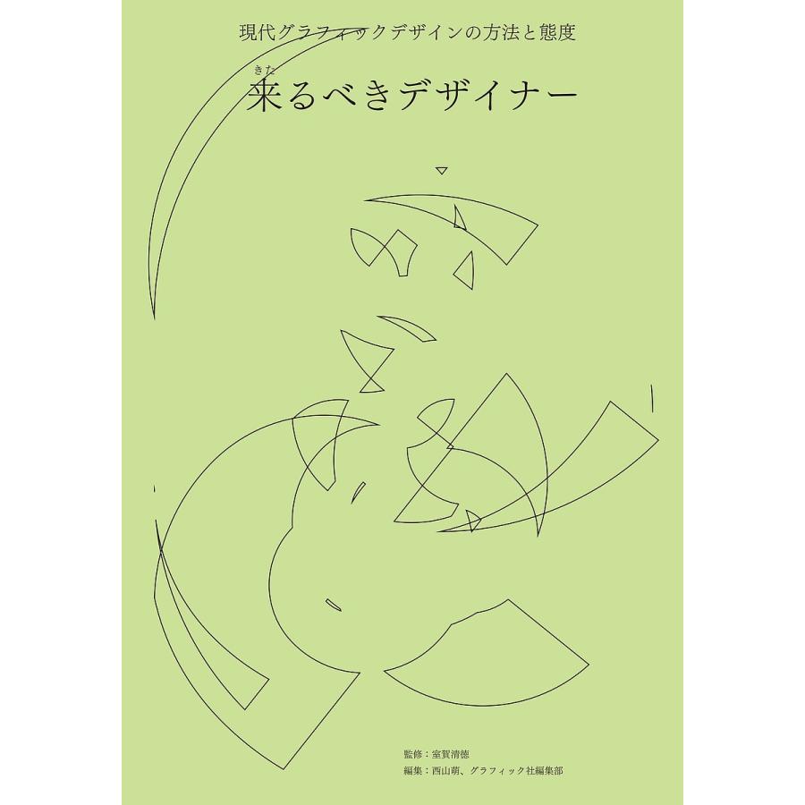 来るべきデザイナー 現代グラフィックデザインの方法と態度