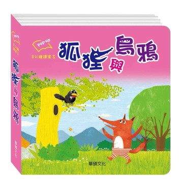 狐狸與烏鴉[二手書_良好]