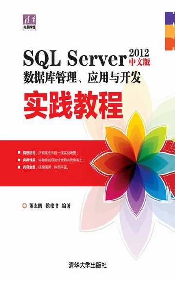 【電子書】SQL Server 2012中文版数据库管理、应用与开发实践教程