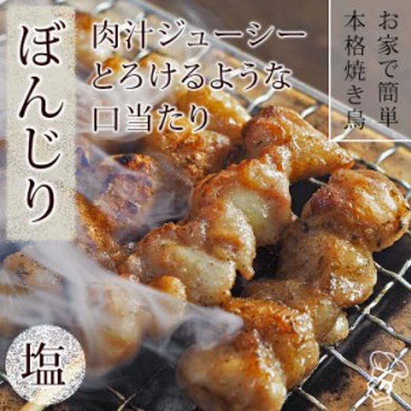 焼き鳥 国産 ぼんじり串 塩 5本 q バーベキュー 焼鳥 惣菜 おつまみ 家飲み グリル ギフト 生 チルド 通販 Lineポイント最大1 0 Get Lineショッピング