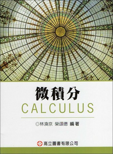 微積分 (5版) 林渙京. 容頌德  高立
