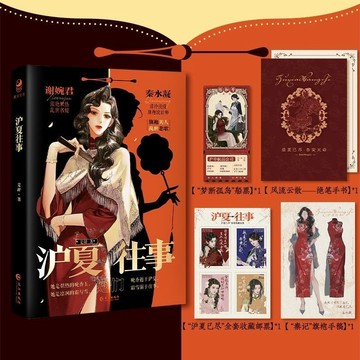 【書螢樓】滬夏往事小說 正版 已完結 BE雙女主小說 亂世悲歌 宿命糾纏 是辭 著 簡體