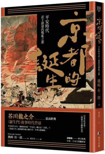京都的誕生：平安時代武士創建的戰亂之都【城邦讀書花園】
