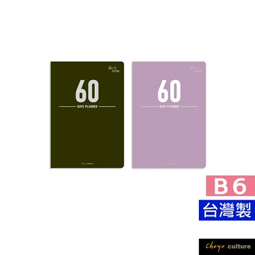 珠友 DO-32209 B6/32K 60天倒數計劃本/筆記本/自填式日計劃/目標倒數計劃本/考前衝刺/健身記錄/旅行規劃本/記事本/學生筆記【領券滿額再折千5/31止】