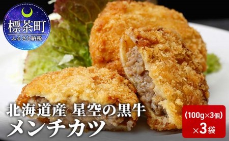 北海道産　星空の黒牛　メンチカツ（100g×3個）×3袋