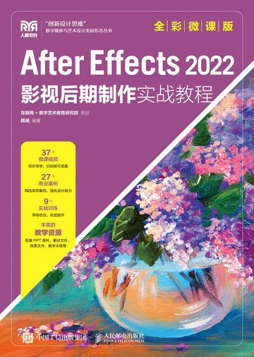 【電子書】After Effects 2022影视后期制作实战教程（全彩微课版）