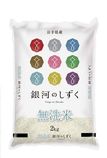  岩手県産 無洗米 銀河のしずく 2KG令和4年