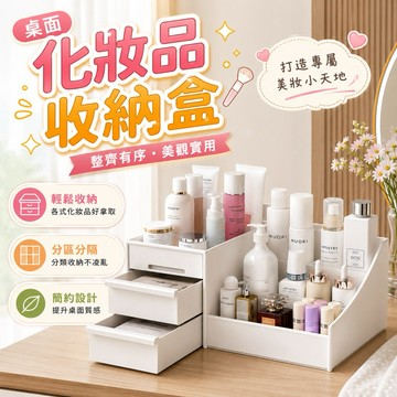 【現貨免運】桌面化妝收納盒 化妝品收納盒 桌面收納 文具收納盒 桌面化妝品收納盒 桌上收納 飾品收納 彩妝收納
