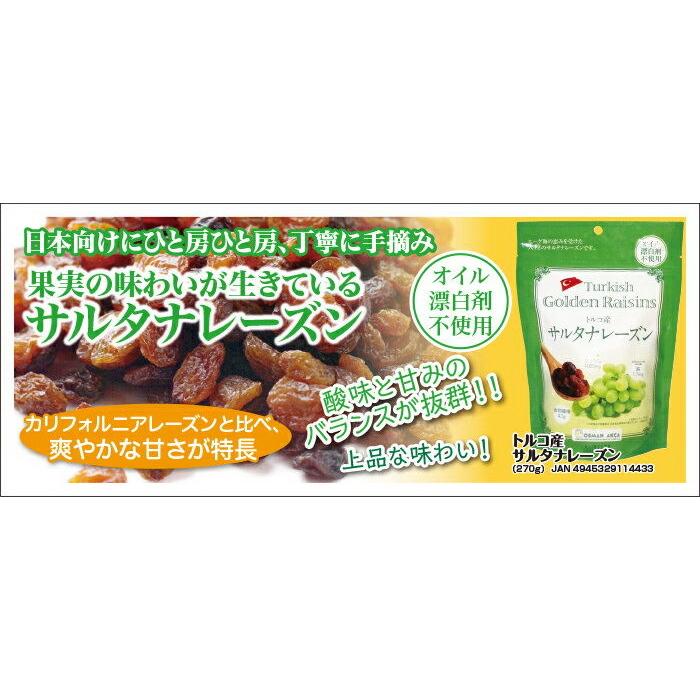 トルコ産サルタナレーズン 270g 果肉の色味から”ゴールデンレーズン”とも呼ばれているサルタナレーズン 上品な味わいのレーズンです