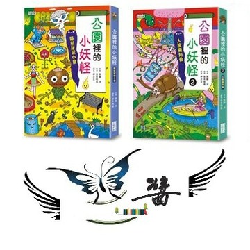 三采  公園裡的小妖怪：（1）：隱形尿尿小童 （2）：人臉獨角仙  大醬童書專賣店