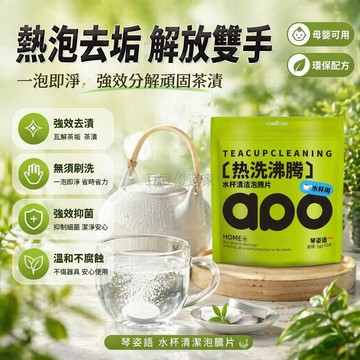 台灣出貨 活氧因子茶漬清潔片 強效除垢去茶漬 水壺保溫杯清洗錠 一泡淨殺菌 陳年茶垢專用 獨立包裝方便攜帶