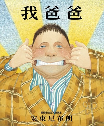 我爸爸【二手書_良好】TAAZE讀冊生活