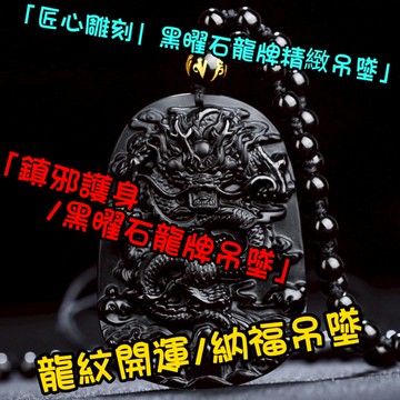 【24小時內出貨】天然黑曜石 龍霸天下(贈盒) 龍牌 吊墜 龍吊牌 項鏈 珠鍊 項鍊 辟邪 護身符 招財 黑曜石 送禮