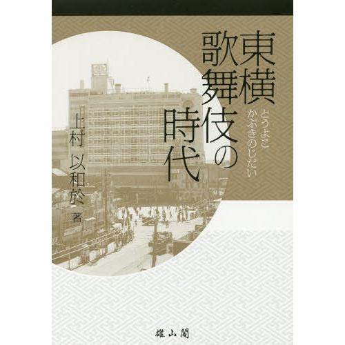 東横歌舞伎の時代