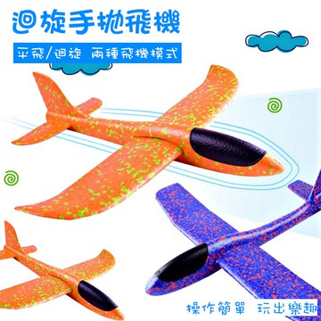 🔥隔日到貨🔥迴旋手拋飛機/泡沫飛機/手拋式/翻轉迴旋/飛機模型/手擲飛機/飛機模型