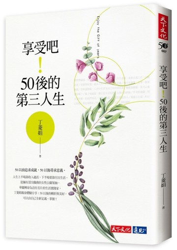 享受吧！50後的第三人生[二手書_良好]