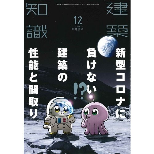 月刊 建築知識 2020年12月号