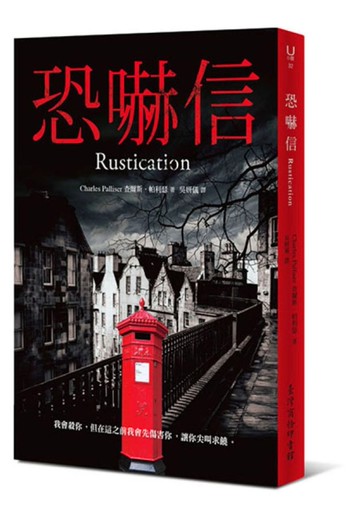 恐嚇信[二手書_近全新]