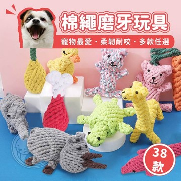 【小狐狸寵物】寵物棉繩磨牙玩具38種款式 狗狗玩具 狗玩具 耐咬 寵物玩具 棉繩玩具 寵物棉繩玩具 耐咬玩具 啃咬玩具