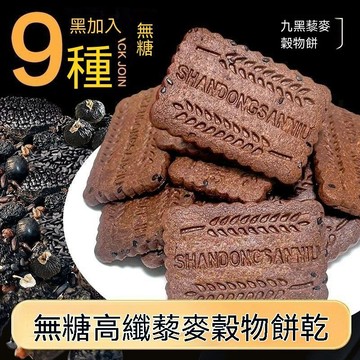 壓縮餅乾9黑藜麥穀物餅乾高纖維粗糧代餐黑全麥餅乾宿舍非油炸解饞零食
