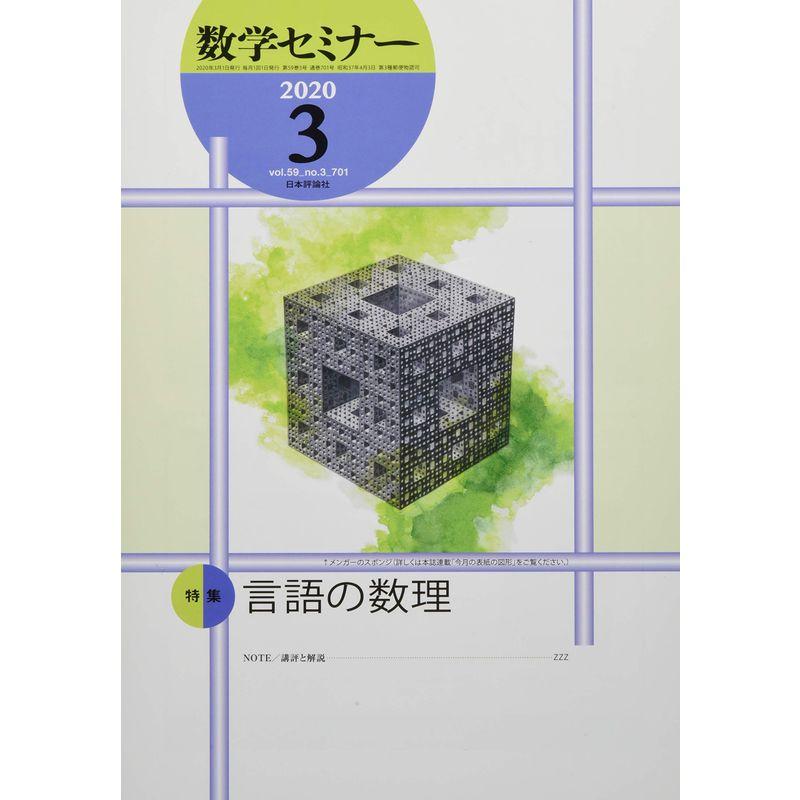 数学セミナー 2020年 3月号 言語の数理