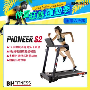 【BH歐洲百年品牌】G6233 Pioneer S2跑步機